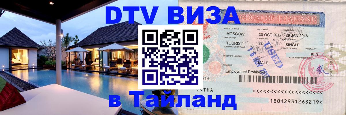 DTV Visa Thailand — прайс и условия, виза без дополнительных документов - Ижевск 
