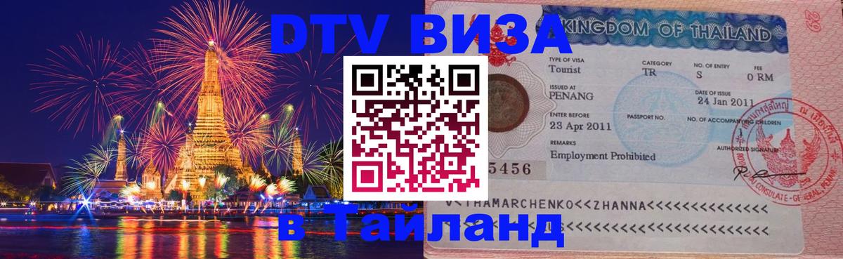 ДТВ VISA Тайланд для фрилансеров Ижевск 