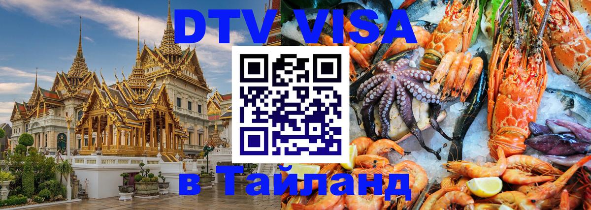 Электронная виза DTV в Тайланд 